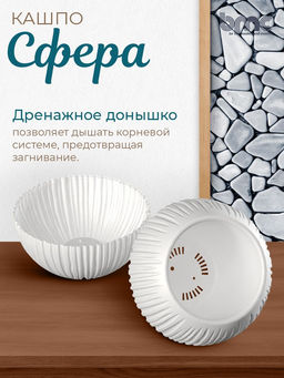 Кашпо Сфера (1,7 л.) Цв. Белый (Арт. КШ-9521) - Вмс фото 3