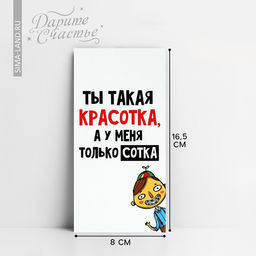 Цена за 10 шт. Конверт для денег «Ты красотка», 16.5 х 8 см