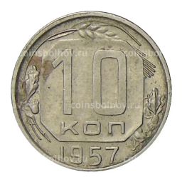 10 копеек 1957 года