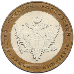 Монета 10 рублей 2002 года СПМД Министерство юстиции