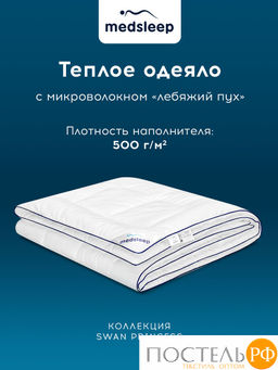MedSleep SWAN PRINCESS Одеяло Зимнее 200х210, 1пр, микробамбук/микровол.; 500 г/м2  фото 3