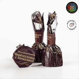 Конфеты шоколадные Черёмуховые с помадкой