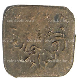 Монета 1 пайс 1924-1925 года Британская Индия княжество Бахавалпур