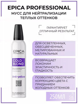 EPICA Professional Мусс для нейтрализации тёплых оттенков волос COLD BLOND, 250мл  фото 2