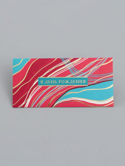 Цена за 10 шт. Конверт для денег «В день рождения», 16,5 х 8 см