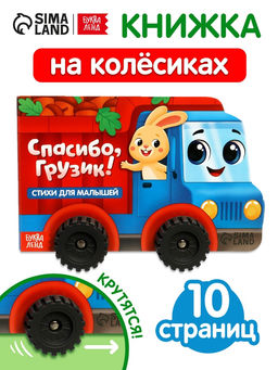 Книжка - игрушка с колёсами «Спасибо, Грузик», 10 стр.