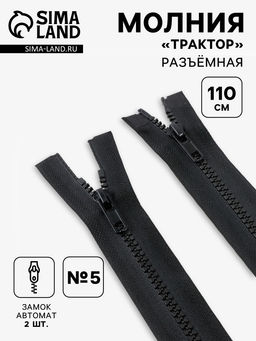 Цена за 10 шт. Молния «Трактор», №5, разъёмная, 2 замка, замки автомат, 110 см, чёрная