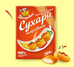ПАНИРОВОЧНЫЕ СУХАРИ ПИКАНТНЫЕ 200 г