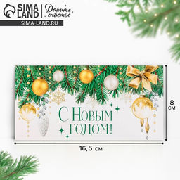 Цена за 10 шт. Конверт для денег «С Новым годом!», ёлочные игрушки, 16.5 х 8 см