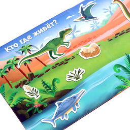 Магнитная книжка- игрушка В мире динозавров 8 стр. - Буква-ленд фото 4