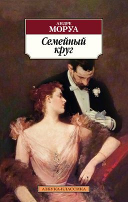 Семейный круг. Моруа А. - Азбука фото 2