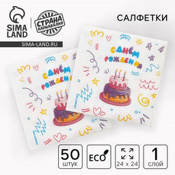 Цена за 2 шт. Салфетки бумажные однослойные «С днём рождения» торт, 24×24 см, 50 шт.