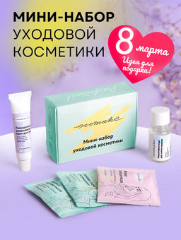 Мини-набор уходовой косметики - Ecomake фото 7