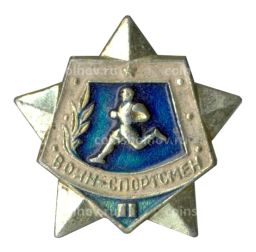 Значок Воин-спортсмен  II ступень
