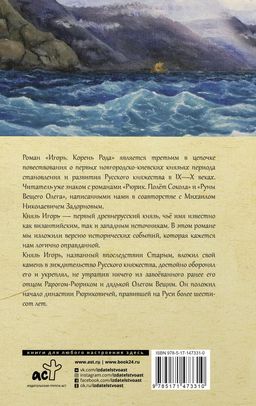 Игорь. Корень Рода