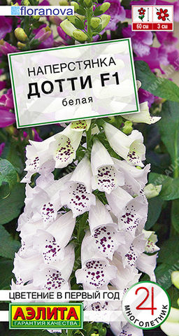 2018A Наперстянка Дотти F1 белая 5шт