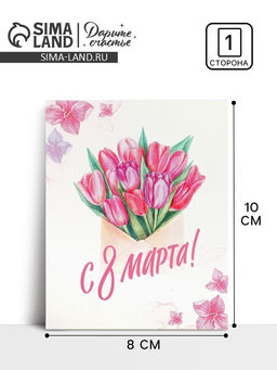 Цена за 10 шт. Открытка-мини «С 8 марта», 8×10 см