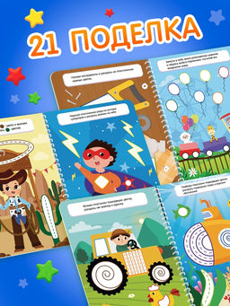 Книга «Многоразовые аппликации пластилином для мальчиков», 21 поделка