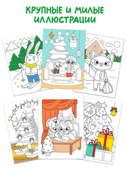 Раскраски новогодние «К нам приходит праздник», набор 6 шт. по 12 стр.
