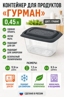 Контейнер для продуктов Гурман 0,45л, 12,8х9,5х7,2см, полипропилен, графит, подходит для СВЧ и заморозки (Россия)