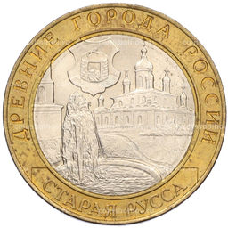 Монета 10 рублей 2002 года СПМД Древние города России  Старая Русса