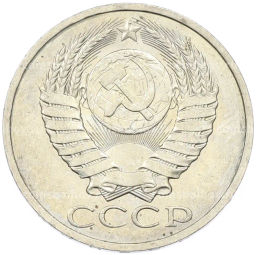 Монета 50 копеек 1984 года