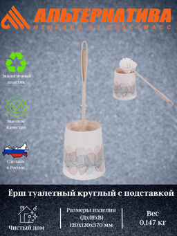 Цена за 2 шт. Ёршик туал-ный "Ракушки" круглый (с подст.) М7869