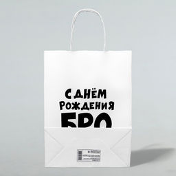 Пакет подарочный С днем рождения БРО, 24 х 10,5 х 32 см - UPAK LAND фото 4