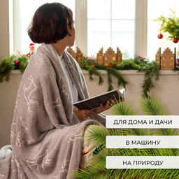 Плед светящийся в темноте «Этель. Олени», 200×220 см, корал-флис 220 г/м²