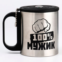 Термокружка 100 % Мужик, 180 мл, с компасом