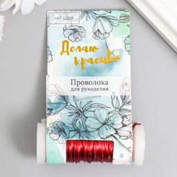 Проволока для творчества «Красный», 30 м, толщина 0.3 мм, 5.5×2.2×2.2 см