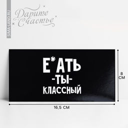 Цена за 10 шт. Конверт для денег «Обалдеть ты классный», 16.5×8 см