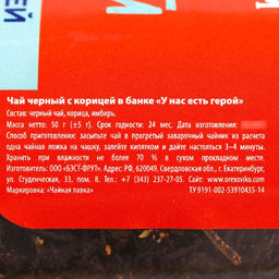 Чай чёрный У нас есть герой: с корицей, 50 г. - Фабрика счастья фото 4