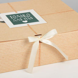 Коробка подарочная, упаковка, «Только для тебя», 31 х 24.5 х 8 см