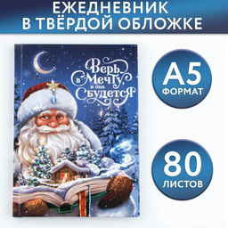 Ежедневник классический 7БЦ А5, 80 л Верь в мечту - Artfox фото 9