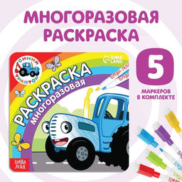 Многоразовая раскраска Синий трактор едет к нам, 12 стр., 16 16 см, Синий трактор  фото 6