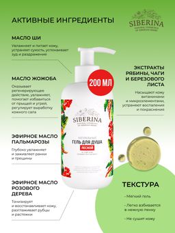 Гель для душа Лесной - Siberina фото 5
