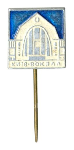 Значок Киев  Вокзал
