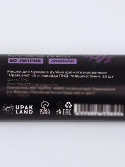 Мешки для мусора в рулоне ароматизированные "UpakLand" 60 л, лаванда ПНД, толщ 10 мкм, 20 шт 1100812