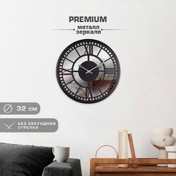 Часы настенные, интерьерные, бесшумные, d-32 см, металл с зеркалом