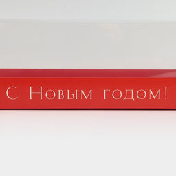 Цена за 5 шт. Коробка для десерта «С Новым годом», 26×8×9.5 см