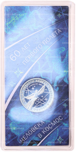 Монета 25 рублей 2021 года ММД 60 лет первого полета человека в космос (Цветная, в блистере)