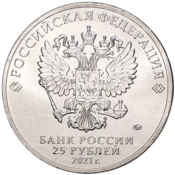 25 рублей 2021 года ММД  Российская (Советская) мультипликация  Маша и Медведь