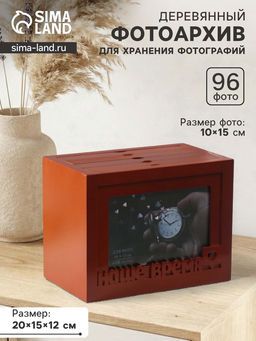 Фотоархив на 96 фото 10?15 см с фоторамкой 10?15 см Наше время, красное дерево, 20?15?12 см