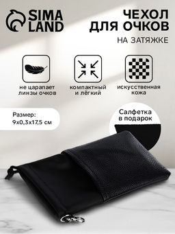 Чехол для очков на затяжке, размер 9?0.3?17.5 см, чёрный