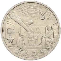 Монета 2 рубля 2000 года ММД Город-Герой Тула