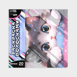 Цена за 2 шт. Раскраска-антистресс по полоскам «Озорные котята», 21×21 см