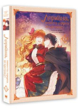 Лериана, невеста герцога по контракту. Том 6 - Аст фото 2