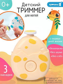Маникюрный набор «Детский триммер для ногтей. Дино яйцо», 3 сменные насадки, от 0 мес.