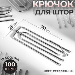 Цена за 100 шт. Крючок для штор, 70×25 мм, цвет серебряный